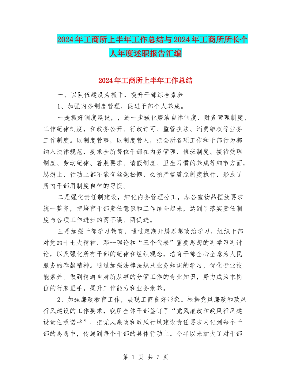 2024年工商所上半年工作总结与2024年工商所所长个人年度述职报告汇编_第1页