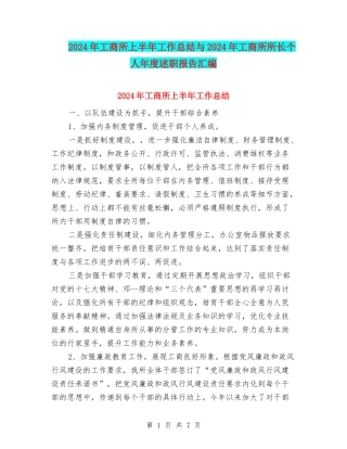 2024年工商所上半年工作总结与2024年工商所所长个人年度述职报告汇编