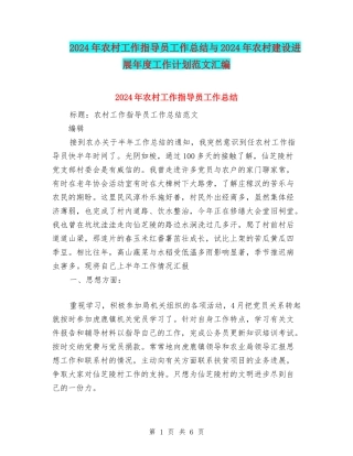 2024年农村工作指导员工作总结与2024年农村建设发展年度工作计划范文汇编
