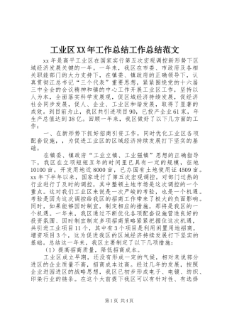工业区XX年工作总结工作总结范文