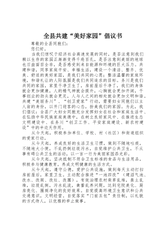 全县共建“美好家园”倡议书范文