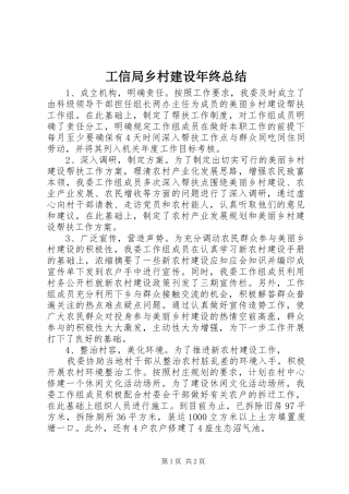 工信局乡村建设年终总结