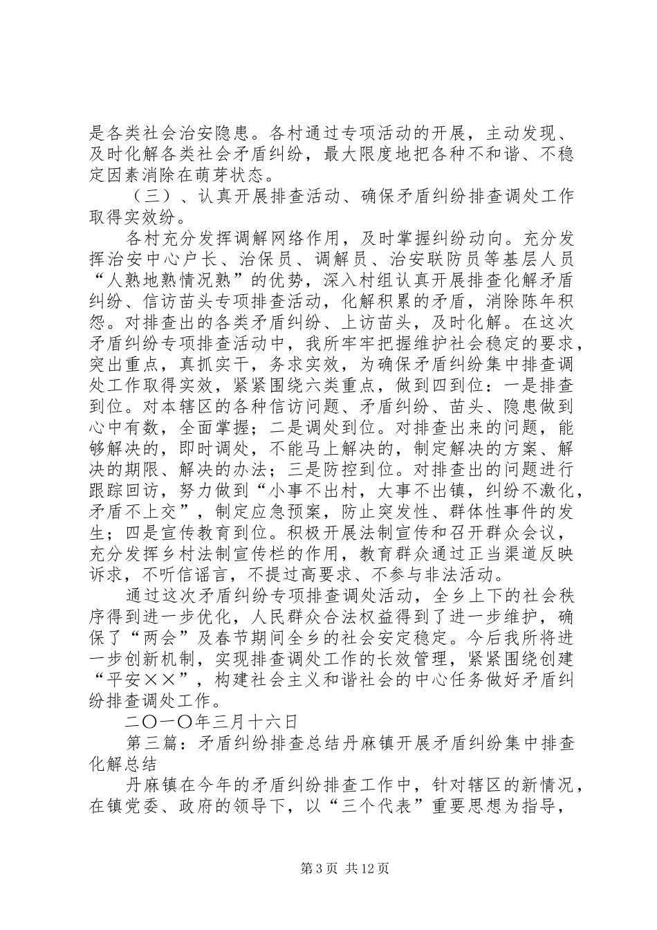 冬季矛盾纠纷排查总结_第3页