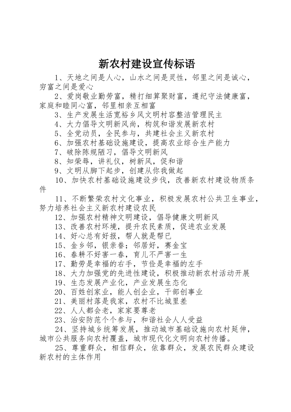 新农村建设宣传标语集锦_第1页