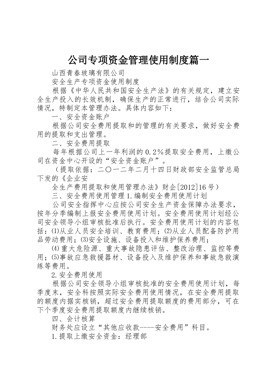 公司专项资金管理使用规章制度篇一  (2)_第1页