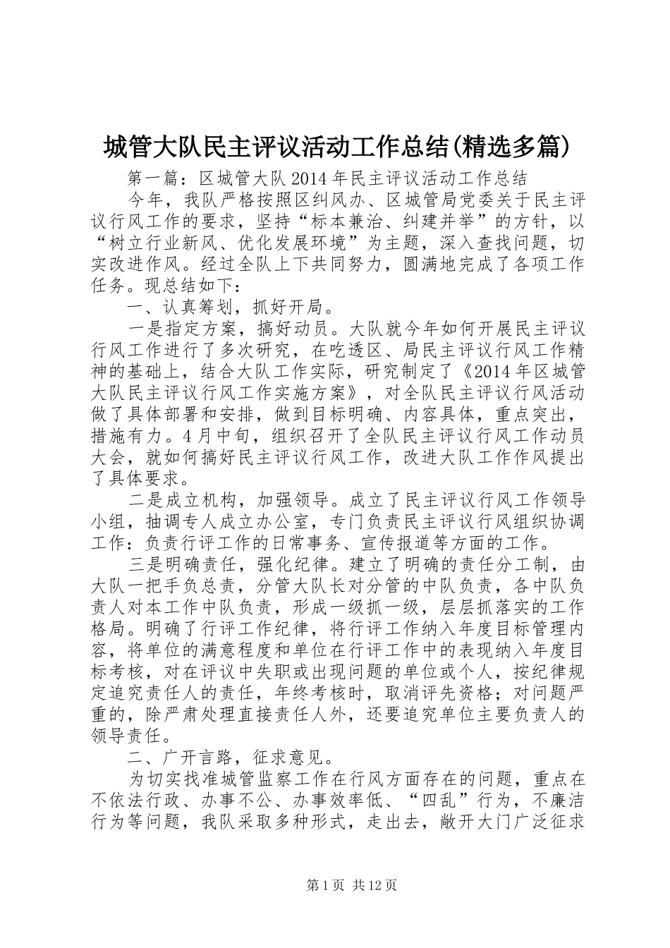 城管大队民主评议活动工作总结(精选多篇)_第1页