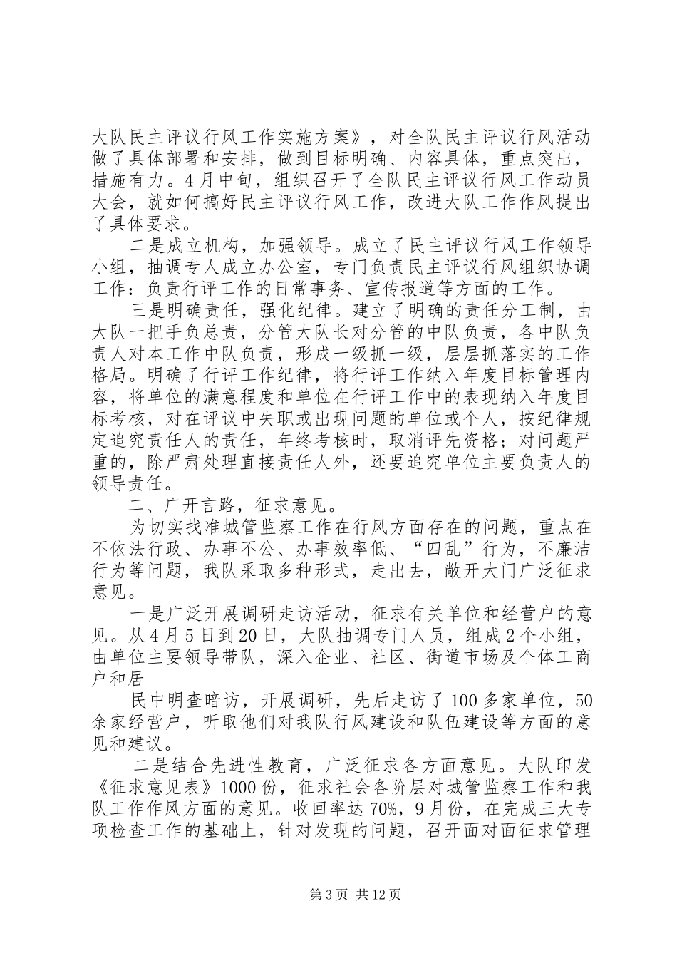 城管大队民主评议活动工作总结(精选多篇)_第3页