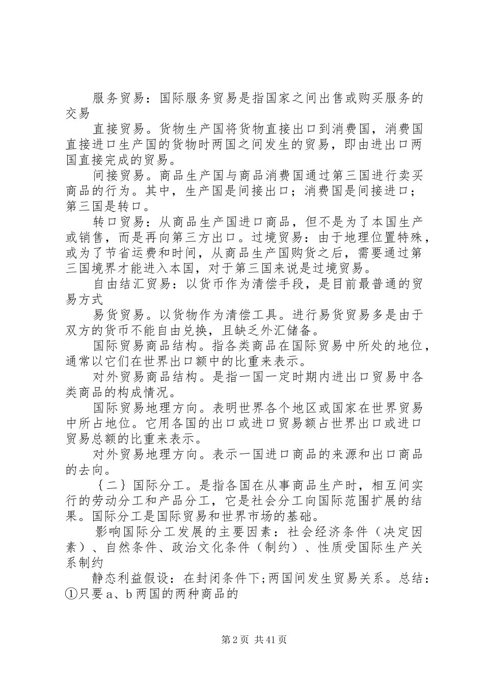 国际贸易重点总结_第2页
