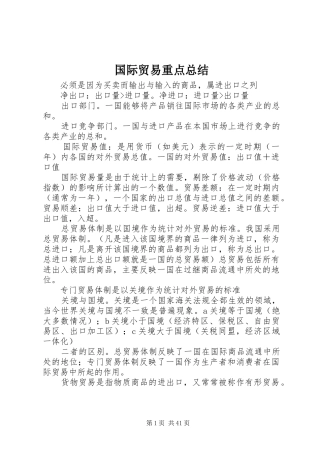 国际贸易重点总结