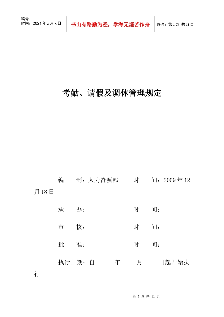 考勤、请假及调休管理规定_第1页