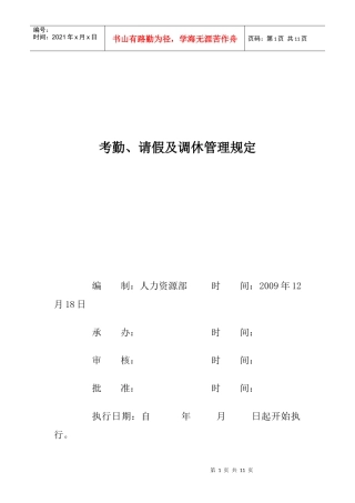考勤、请假及调休管理规定