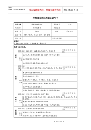 某地产企业材料设备部经理岗位说明书及KPI指标