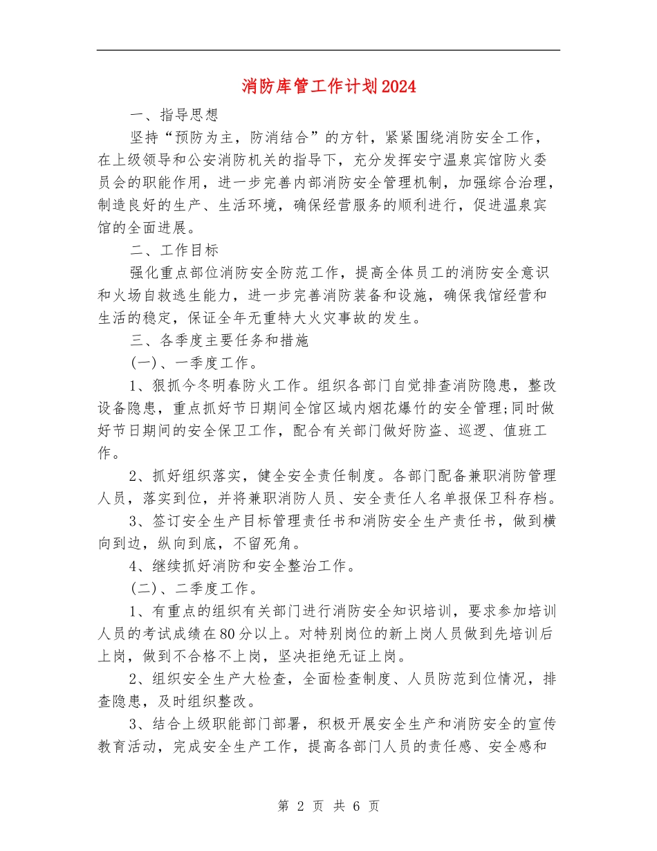 消防库管工作计划2024_第2页