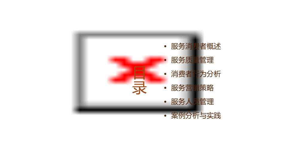 对服务消费者的管理课件_第2页