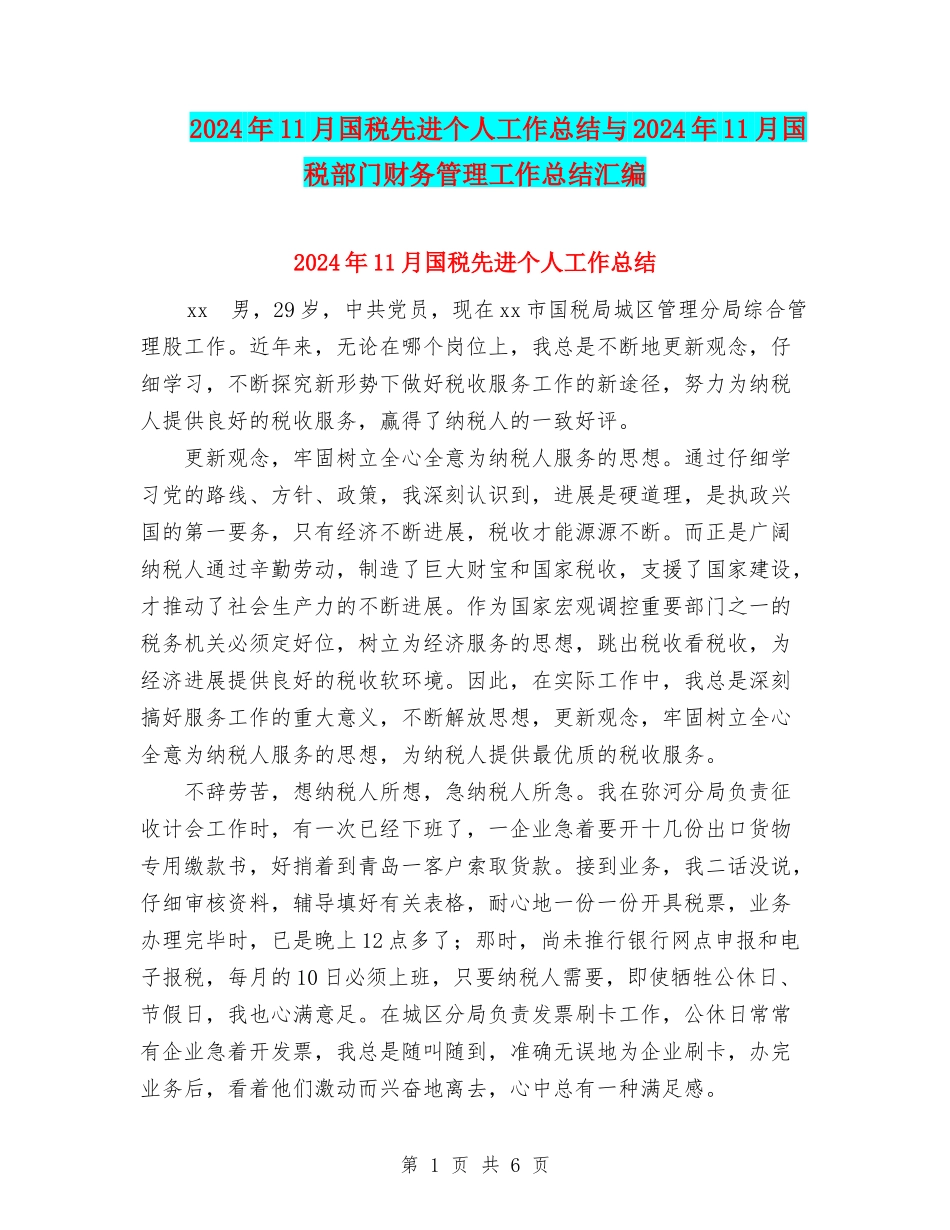 2024年11月国税先进个人工作总结与2024年11月国税部门财务管理工作总结汇编_第1页