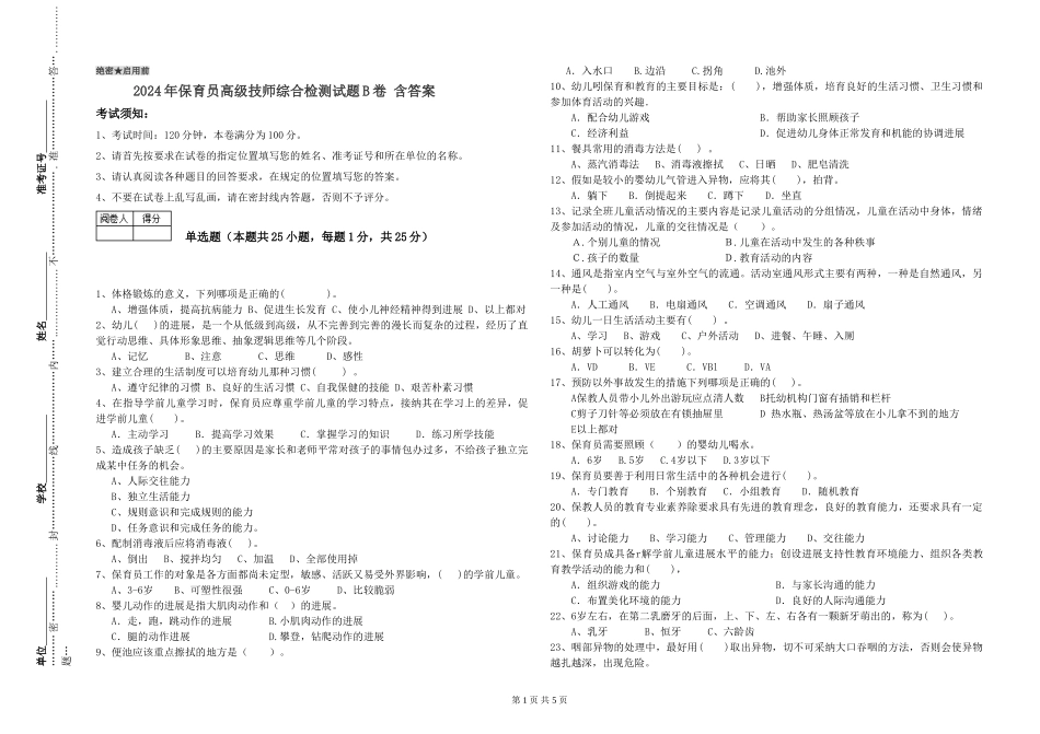 2024年保育员高级技师综合检测试题B卷-含答案_第1页