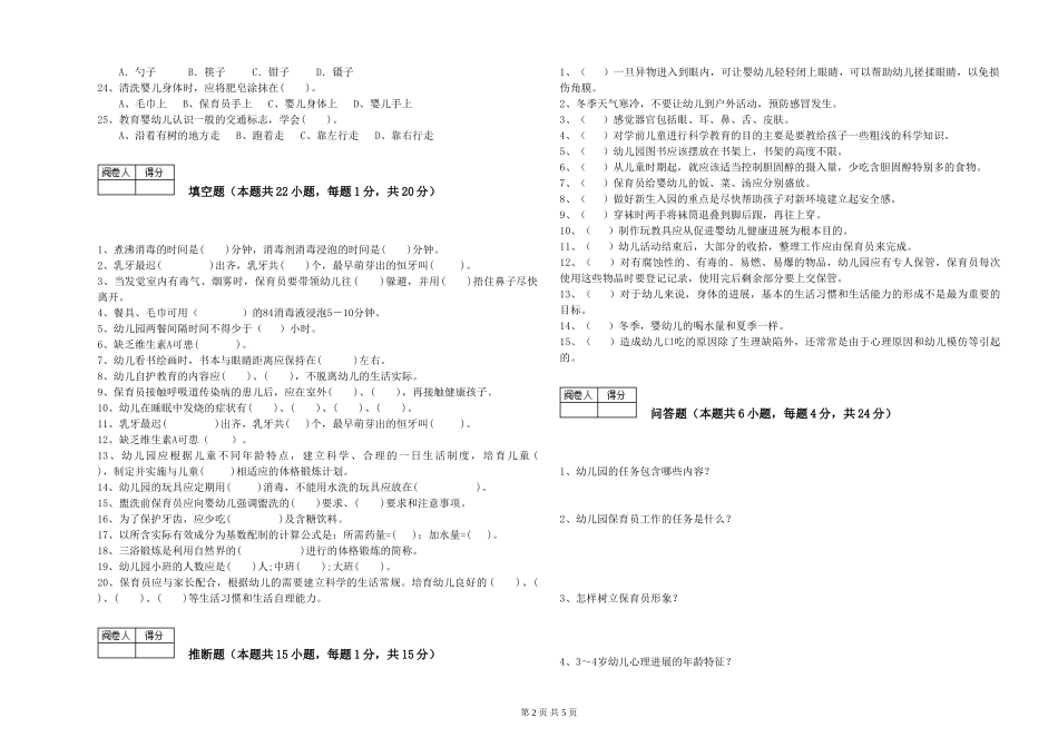 2024年保育员高级技师综合检测试题B卷-含答案_第2页