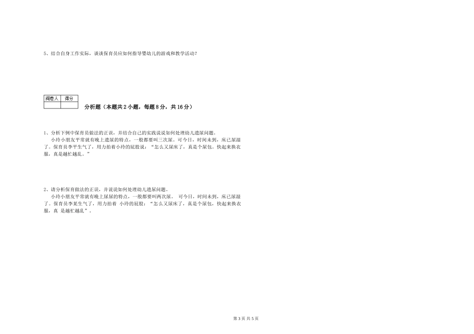 2024年保育员高级技师综合检测试题B卷-含答案_第3页