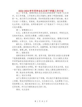 2024-2024学年学生会礼仪部下学期工作计划