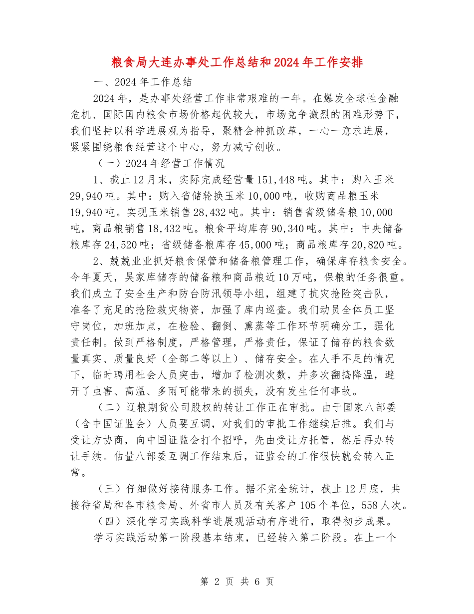 粮食局大连办事处工作总结和2024年工作安排_第2页