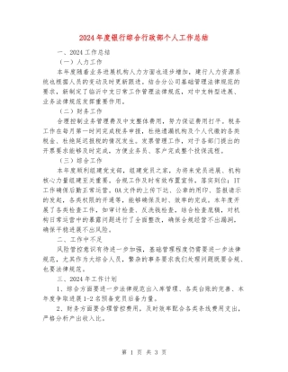 2024年度银行综合行政部个人工作总结