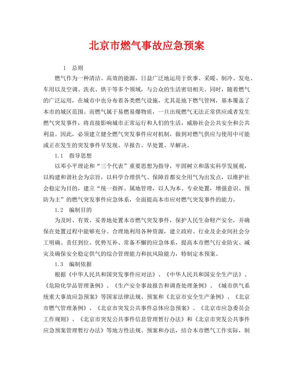《安全管理应急预案》之北京市燃气事故应急预案 _第1页