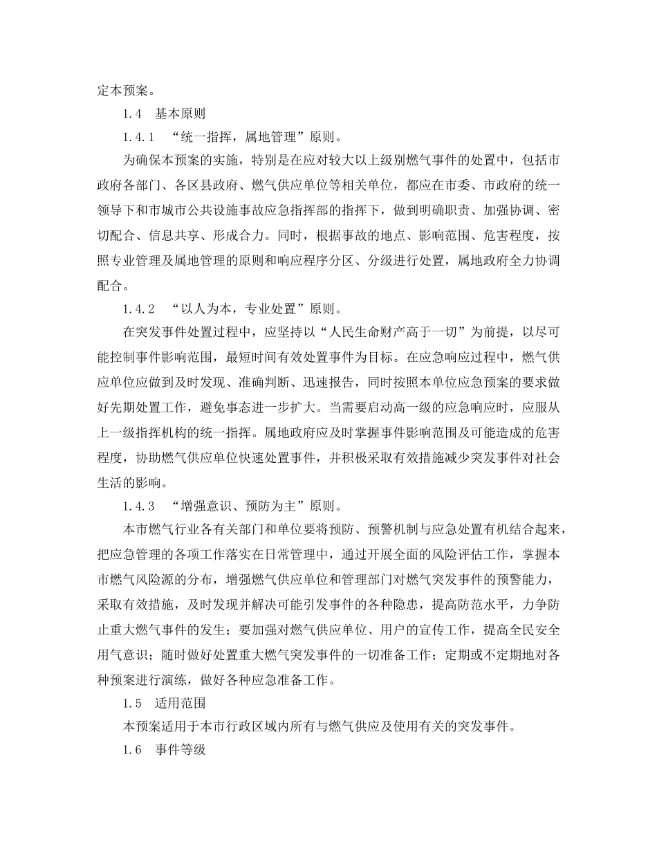 《安全管理应急预案》之北京市燃气事故应急预案 _第2页