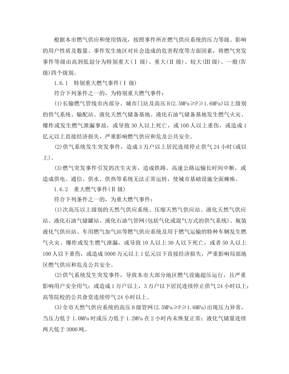 《安全管理应急预案》之北京市燃气事故应急预案 _第3页