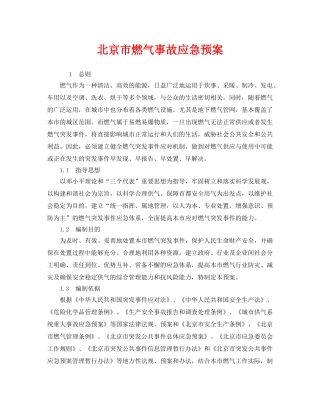 《安全管理应急预案》之北京市燃气事故应急预案 