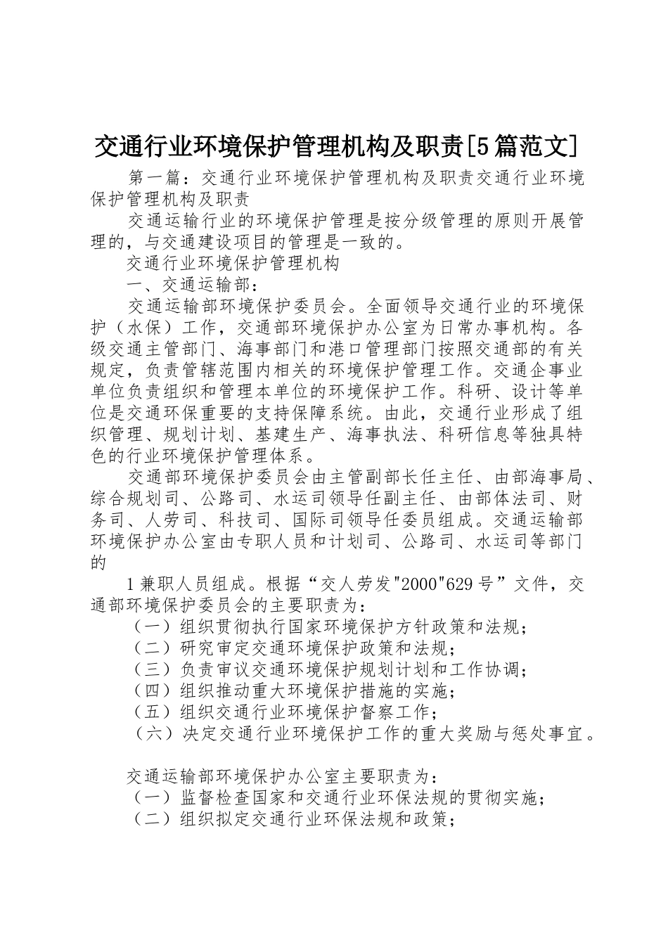交通行业环境保护管理机构及职责要求[5篇范文]_第1页