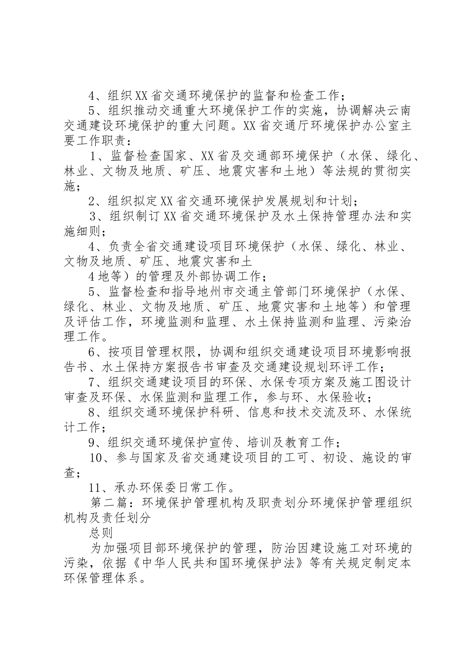 交通行业环境保护管理机构及职责要求[5篇范文]_第3页