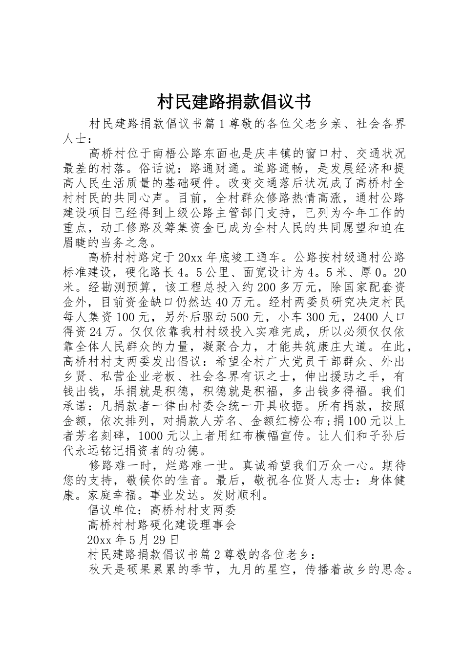 村民建路捐款倡议书范文_第1页