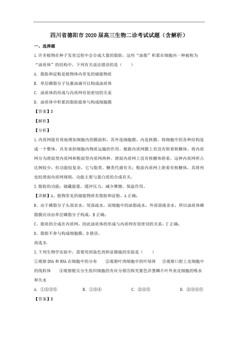 四川省德阳市2020届高三生物二诊考试试题含解析_第1页
