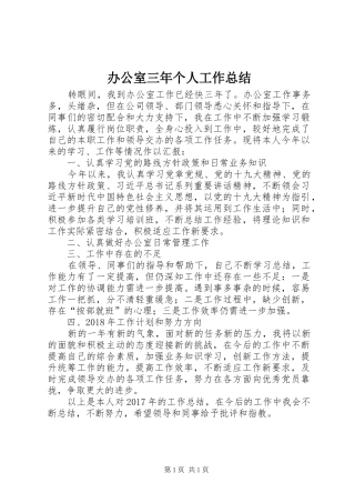 办公室三年个人工作总结