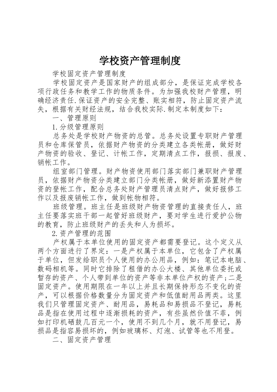 学校资产规章制度管理_第1页