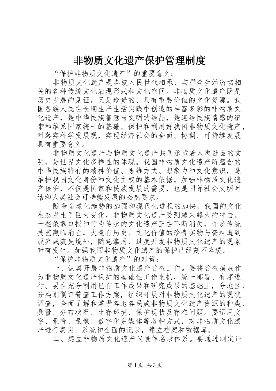 非物质文化遗产保护管理规章制度_2_第1页