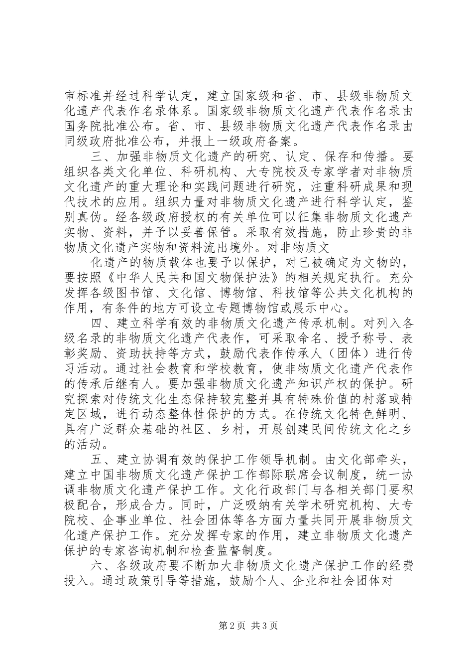 非物质文化遗产保护管理规章制度_2_第2页