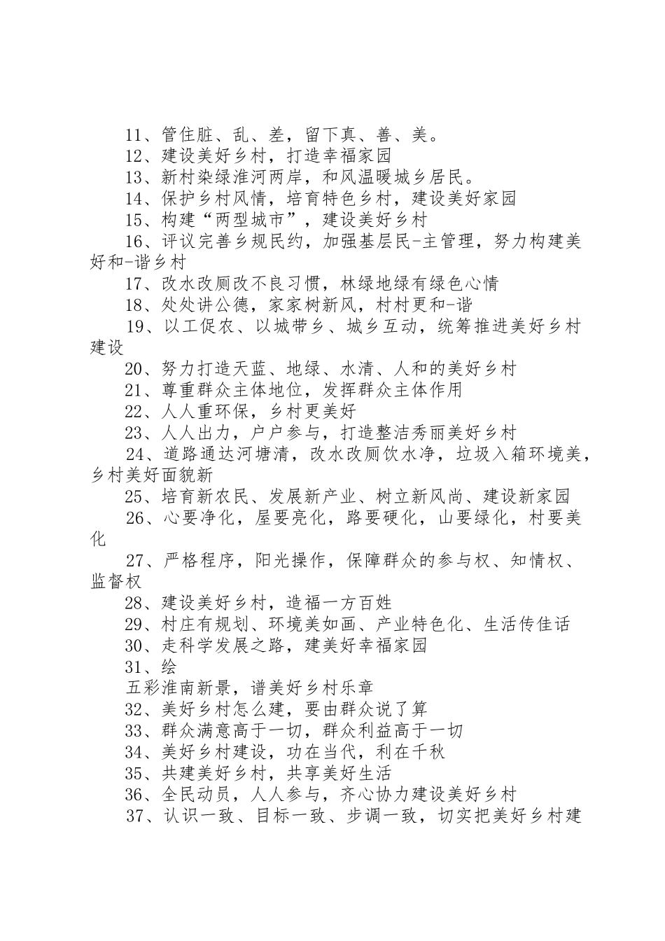 星级美丽美丽乡村标语大全_第2页