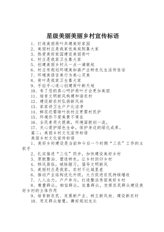 星级美丽美丽乡村标语大全