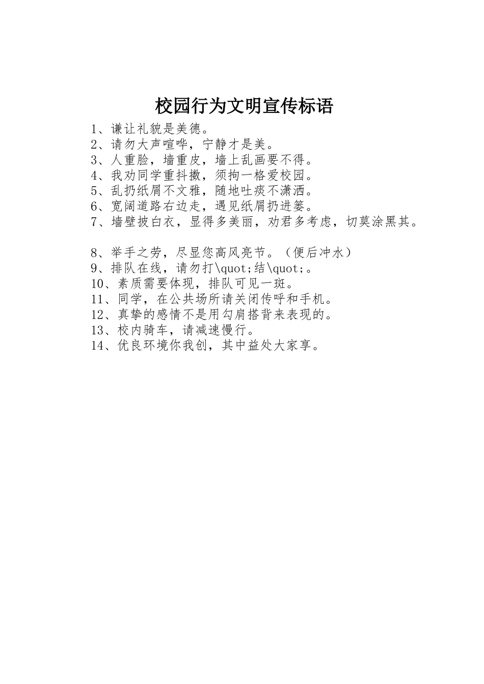 校园行为文明标语集锦_第1页