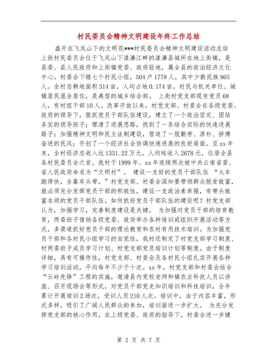 村民委员会精神文明建设年终工作总结_第2页