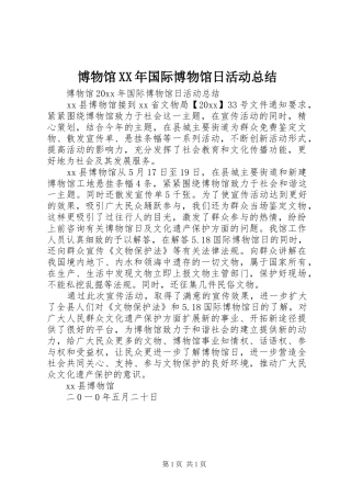 博物馆XX年国际博物馆日活动总结