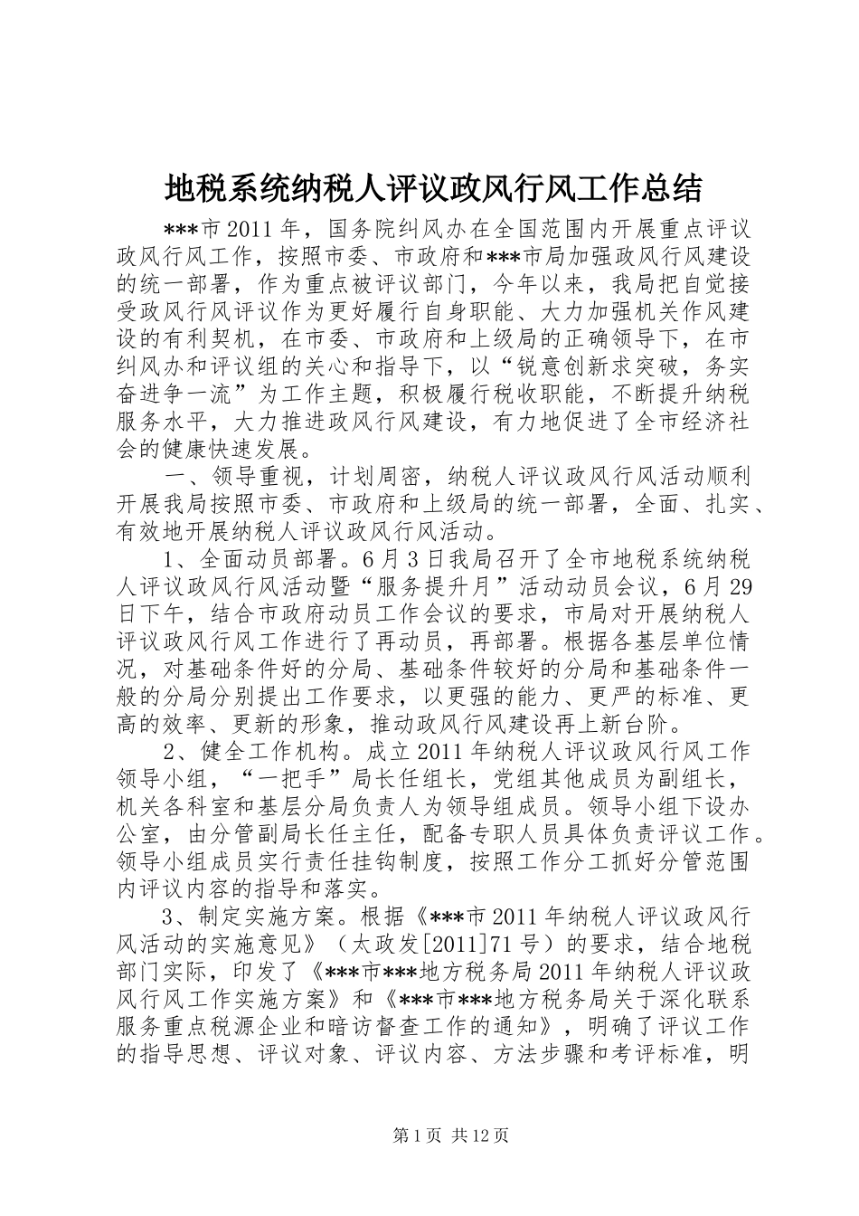 地税系统纳税人评议政风行风工作总结_第1页
