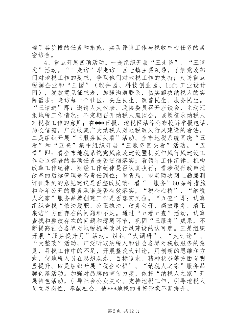 地税系统纳税人评议政风行风工作总结_第2页