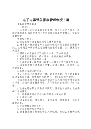 电子电器设备报废管理规章制度细则5篇