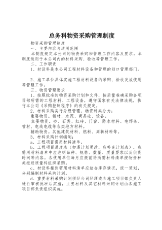 总务科物资采购管理规章制度细则