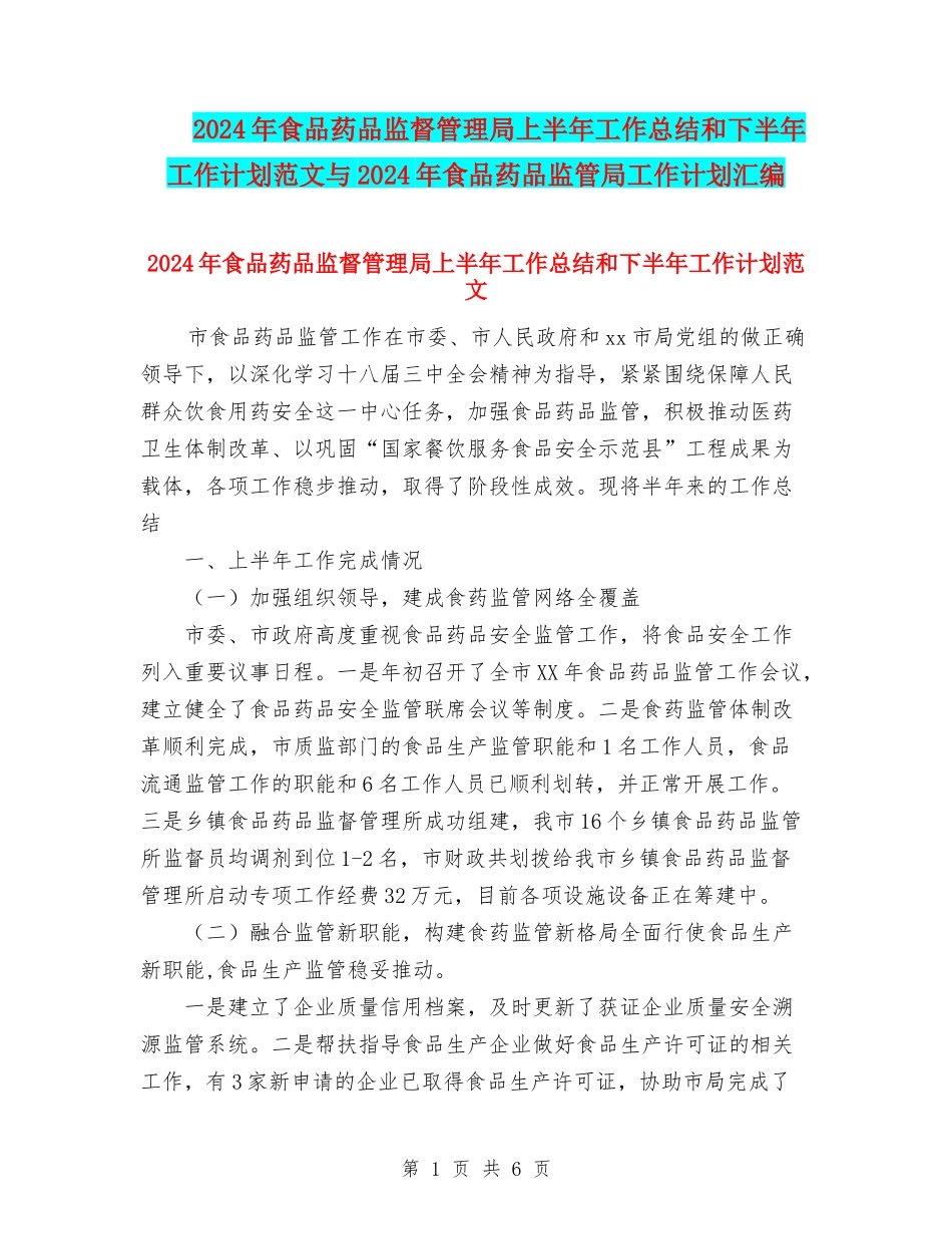 2024年食品药品监督管理局上半年工作总结和下半年工作计划范文与2024年食品药品监管局工作计划汇编_第1页