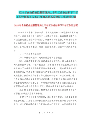 2024年食品药品监督管理局上半年工作总结和下半年工作计划范文与2024年食品药品监管局工作计划汇编