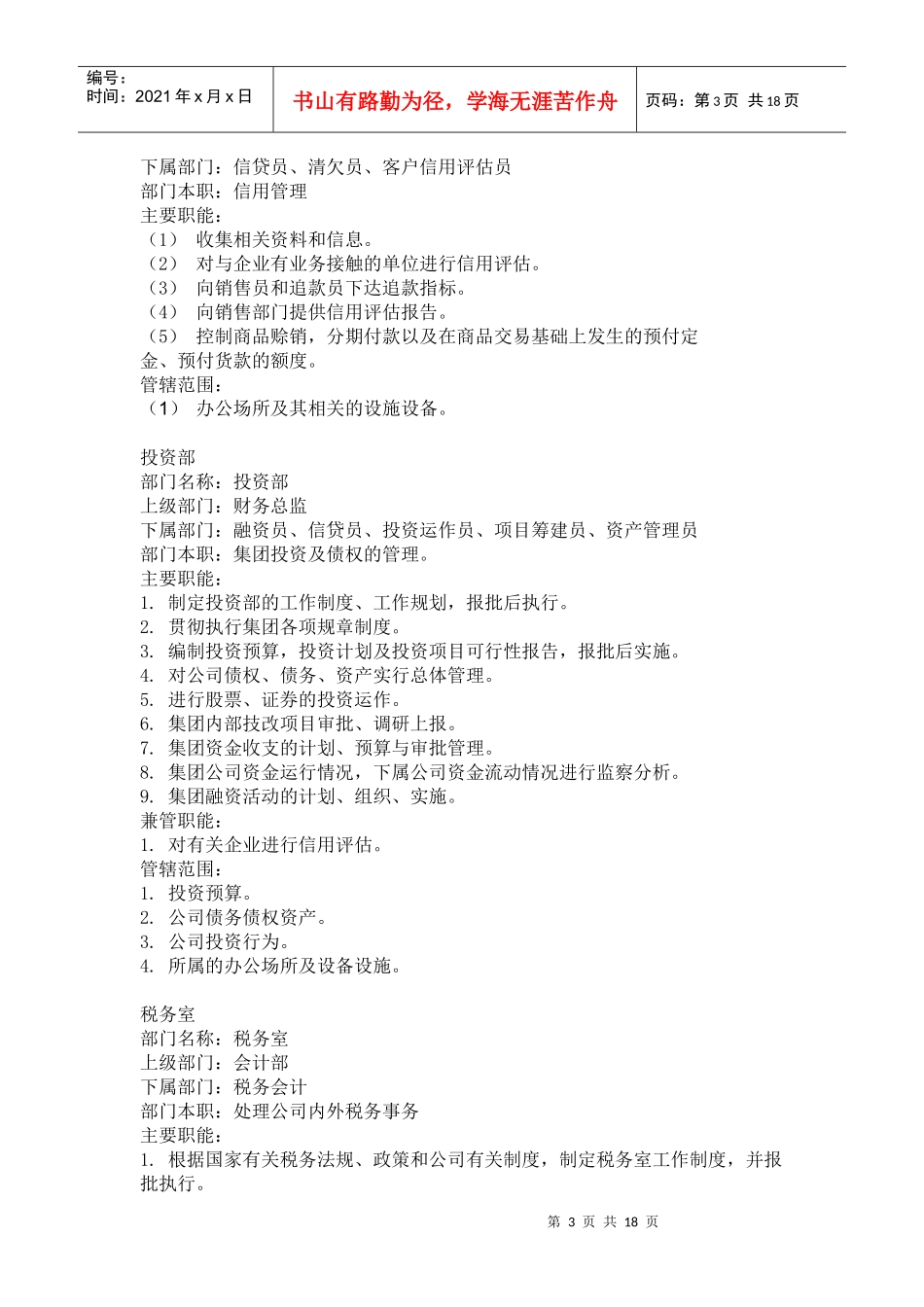 财务类职位说明书(doc 18页)_第3页