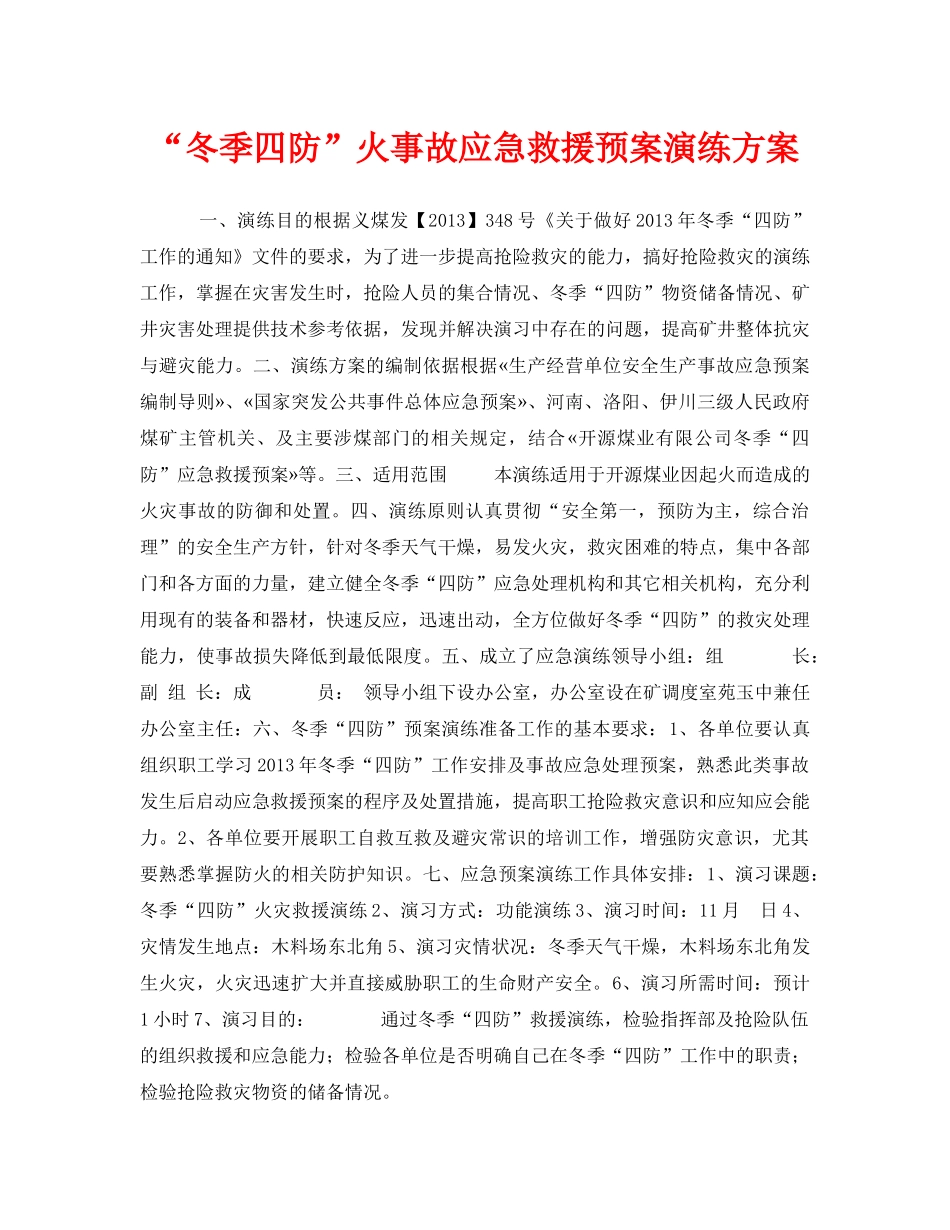 《安全管理应急预案》之“冬季四防”火事故应急救援预案演练方案 _第1页